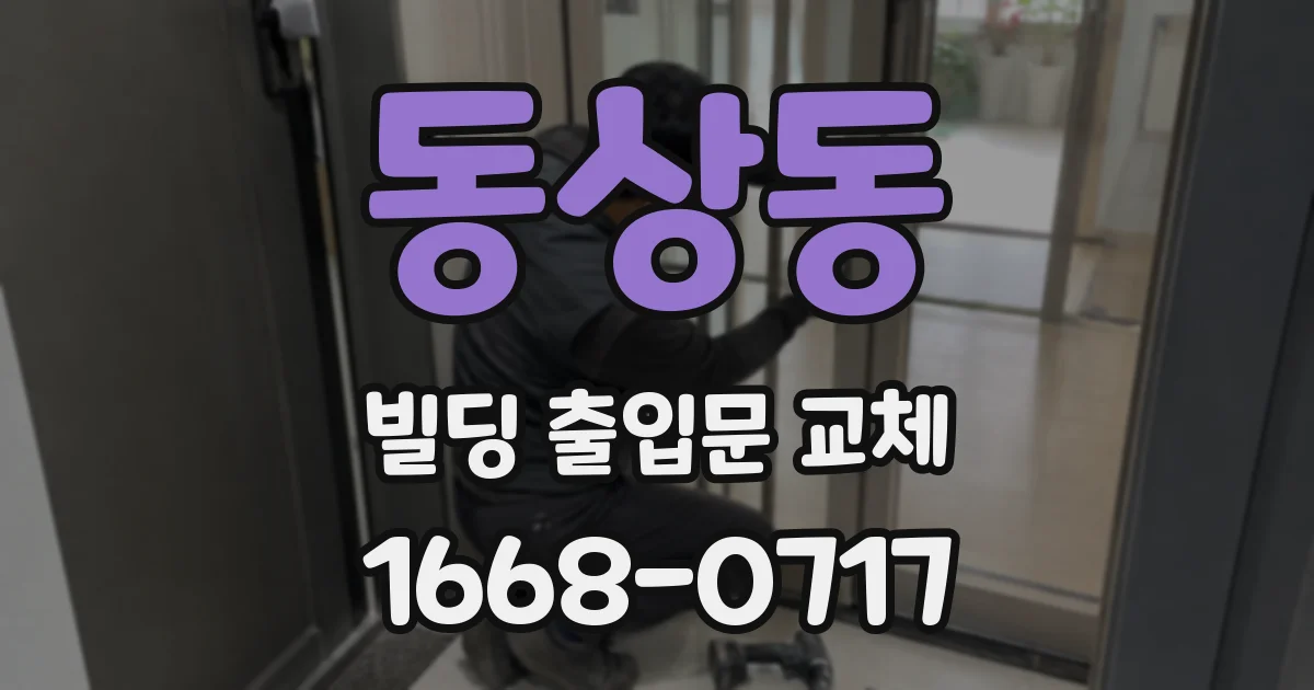 동상동 빌딩 출입문 교체