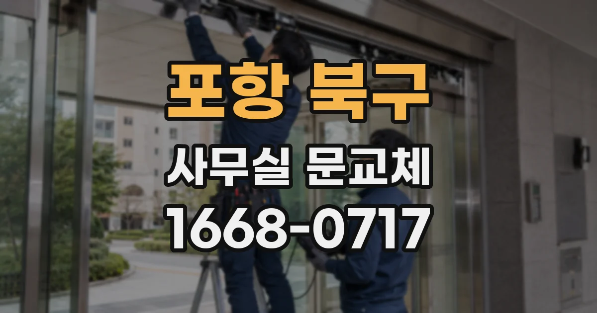 포항 북구 사무실 문교체
