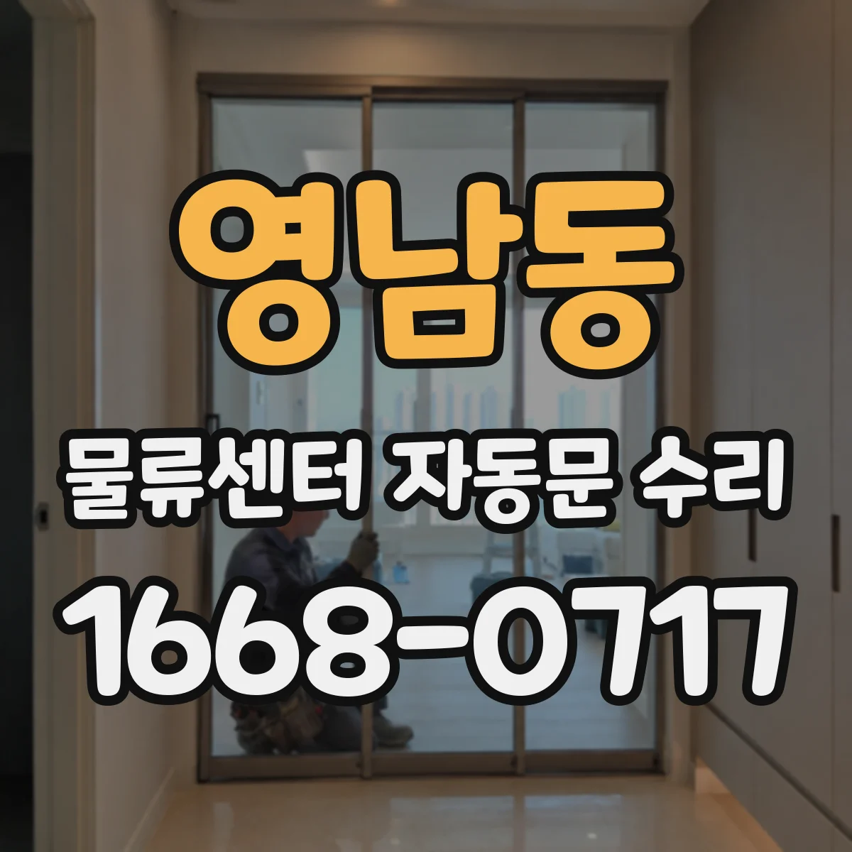 영남동 물류센터 자동문 수리