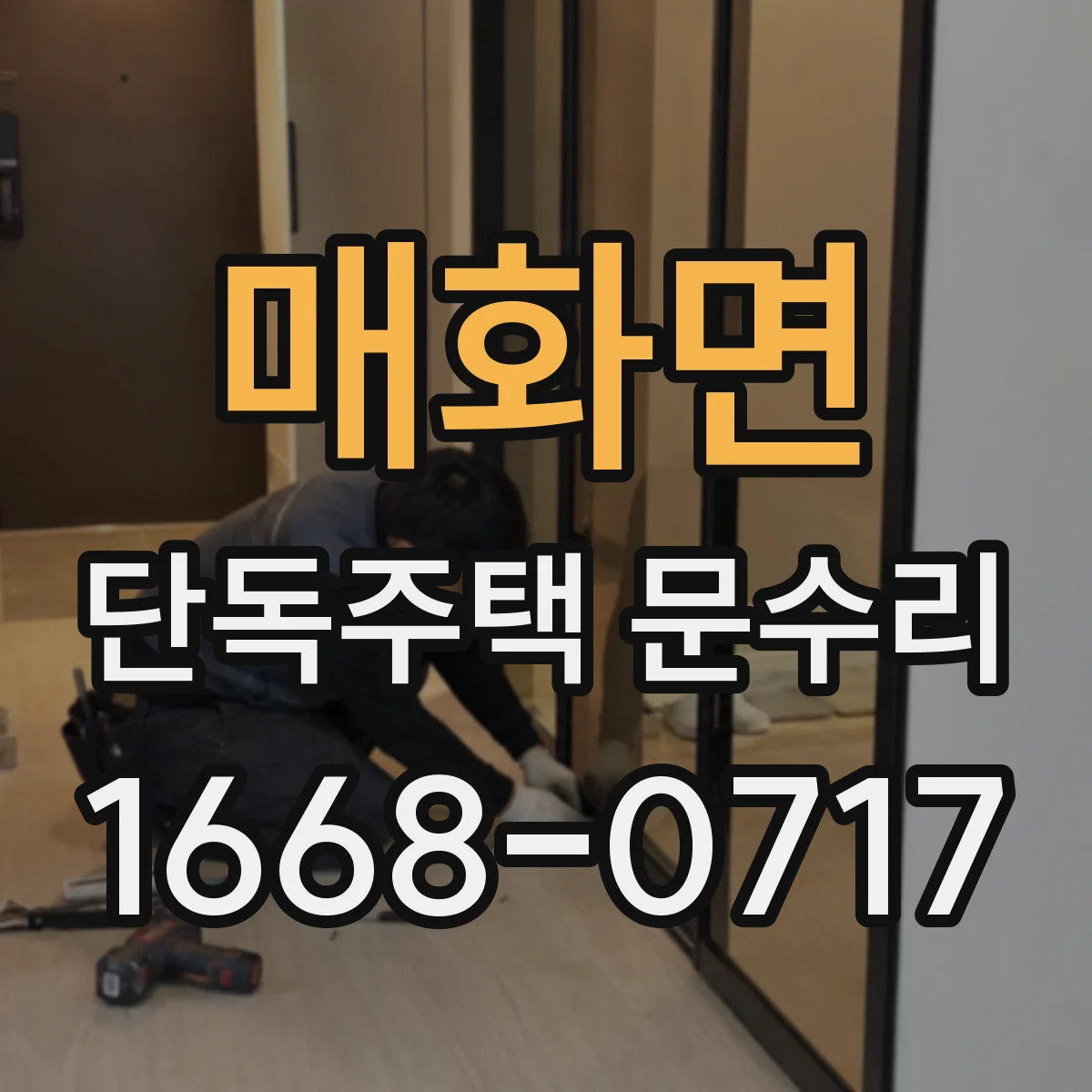 매화면 단독주택 문수리