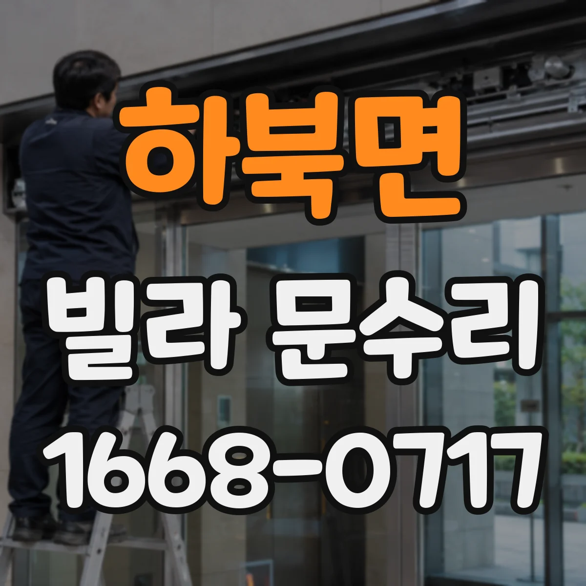 하북면 빌라 문수리