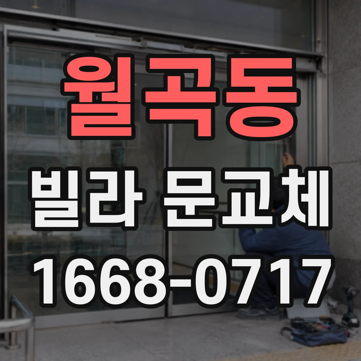 월곡동 빌라 문교체