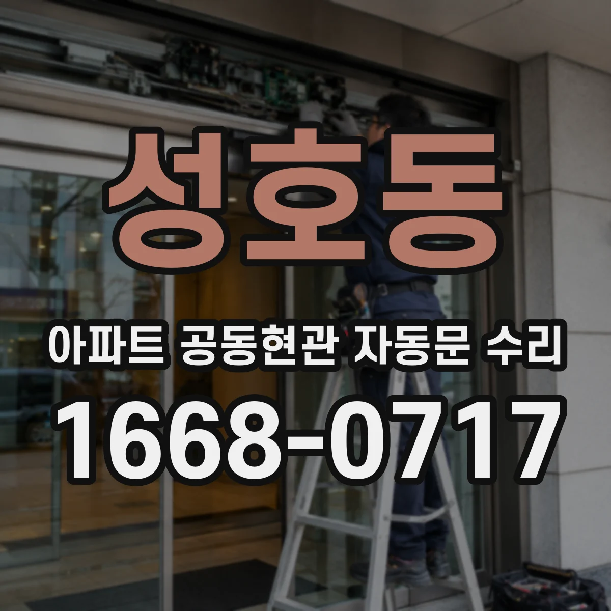 성호동 아파트 공동현관 자동문 수리