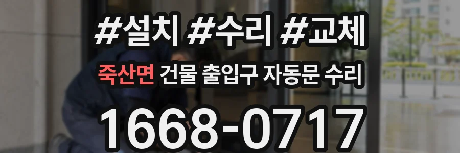 죽산면 건물 출입구 자동문 수리