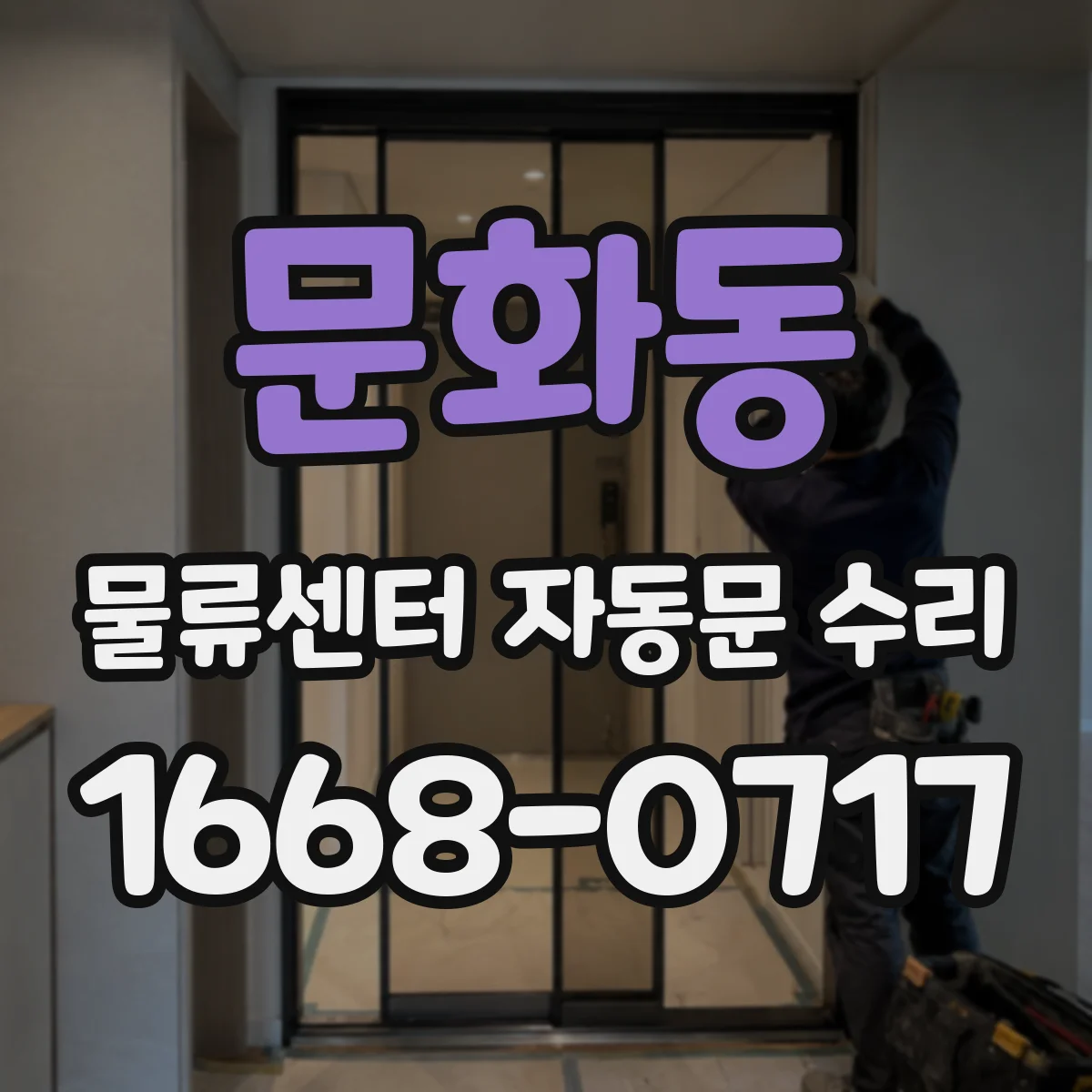 문화동 물류센터 자동문 수리