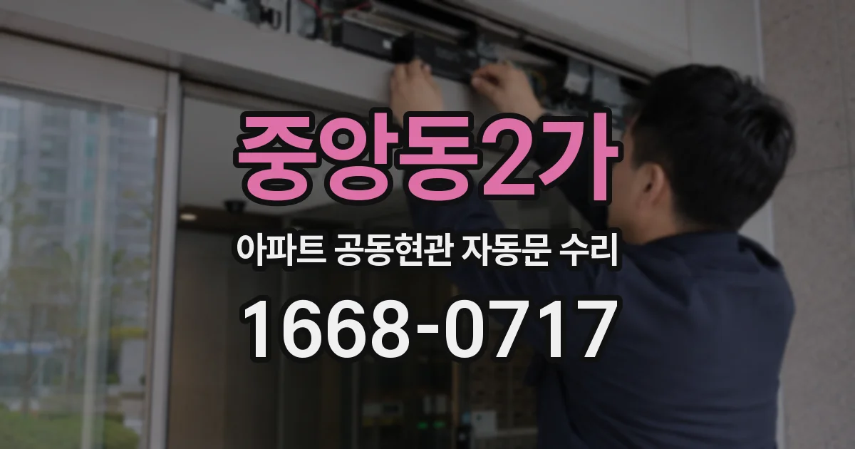 중앙동2가 아파트 공동현관 자동문 수리