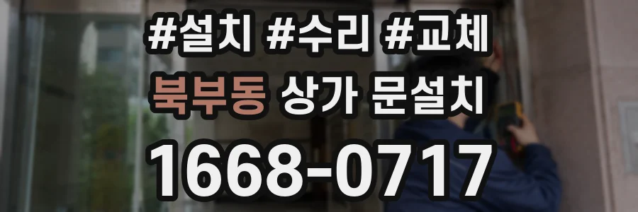 북부동 상가 문설치