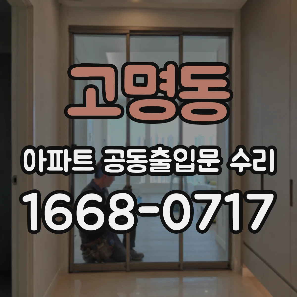고명동 아파트 공동출입문 수리