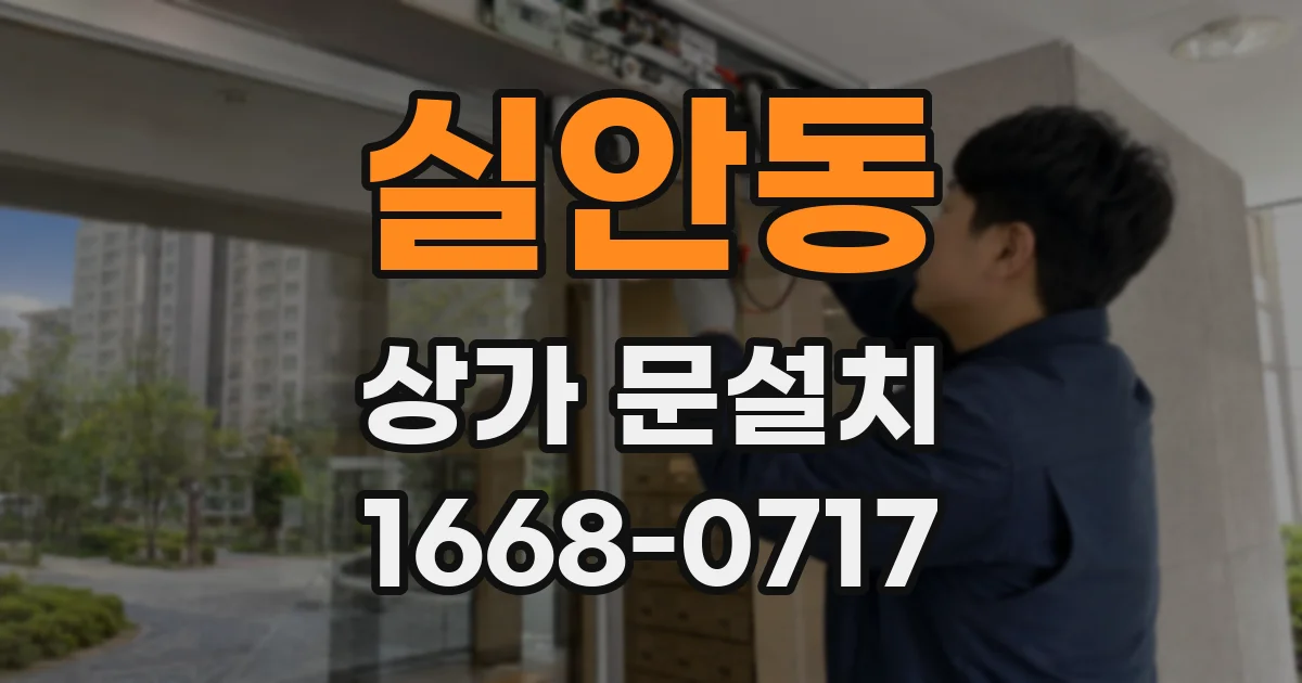 실안동 상가 문설치