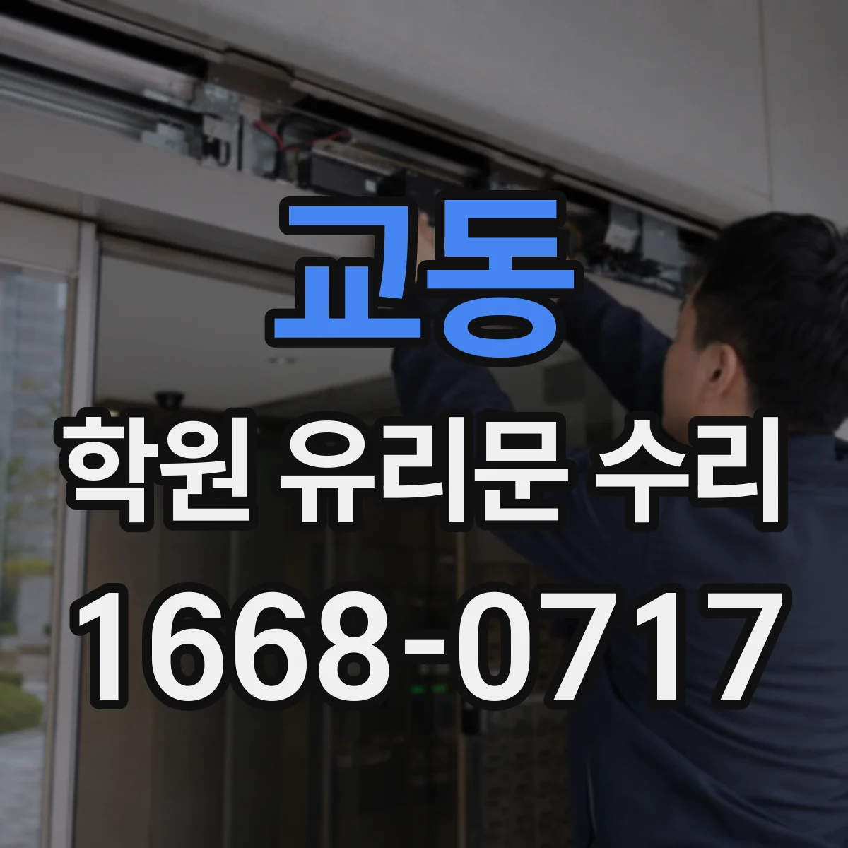 교동 학원 유리문 수리
