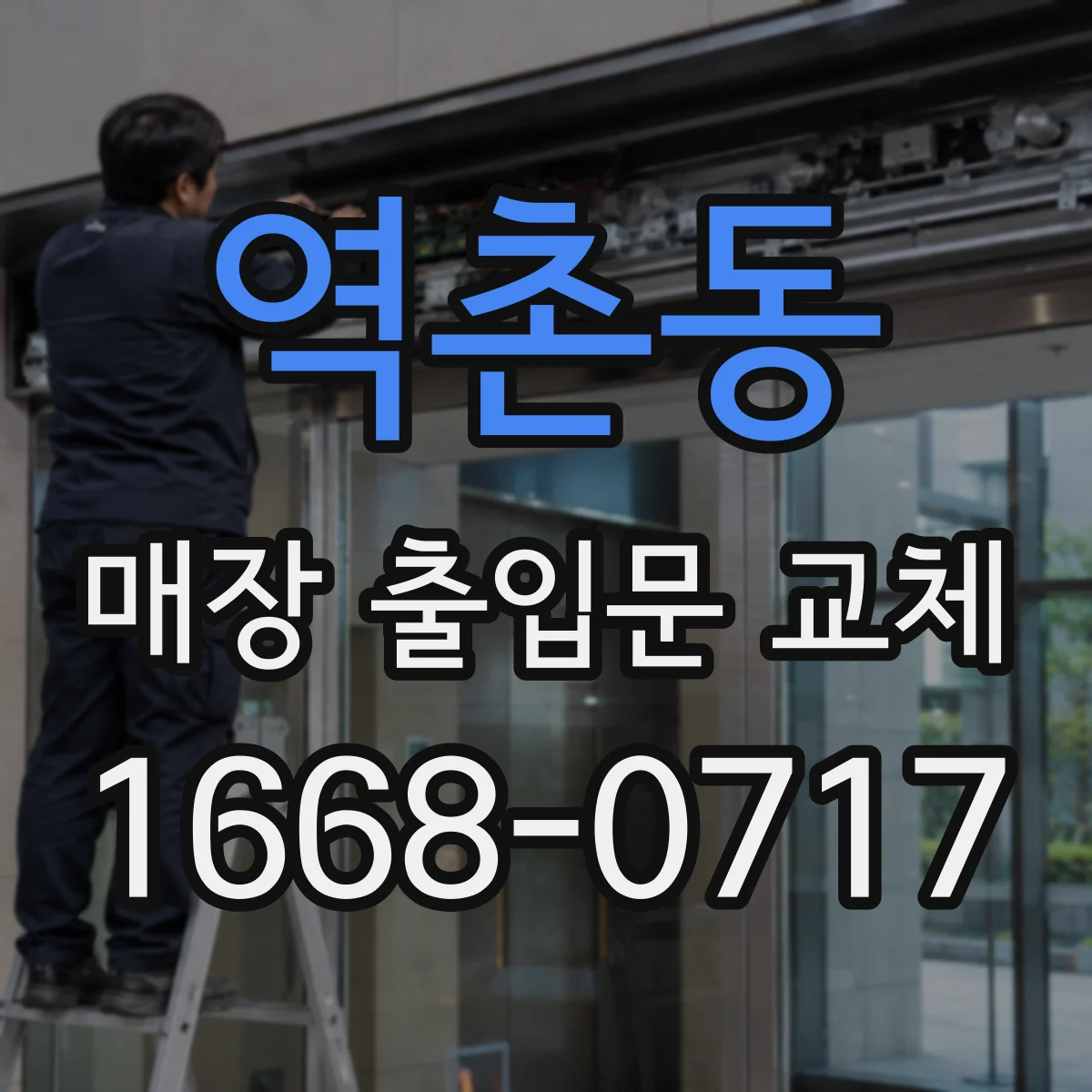 역촌동 매장 출입문 교체