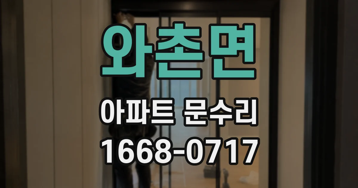 와촌면 아파트 문수리