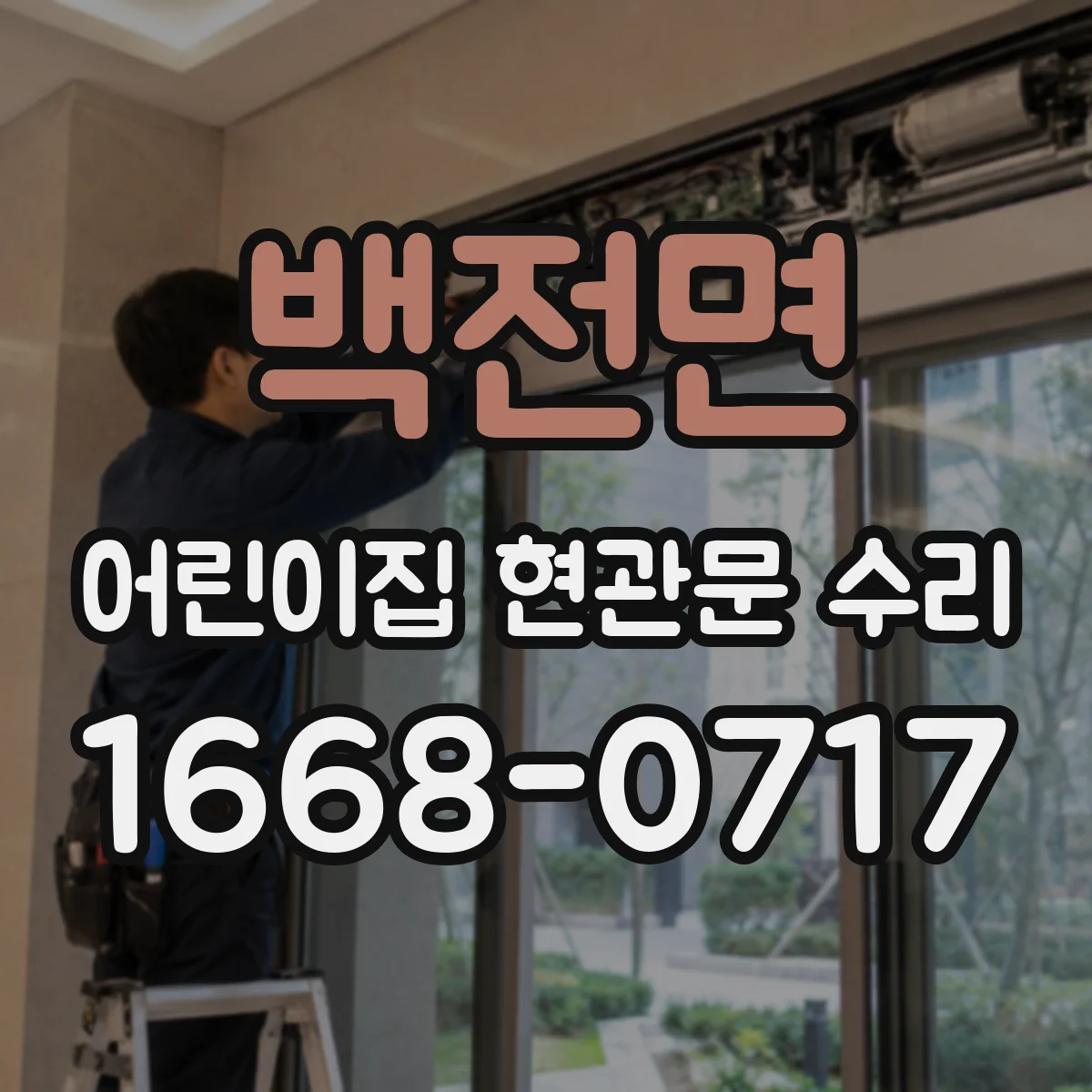 백전면 어린이집 현관문 수리