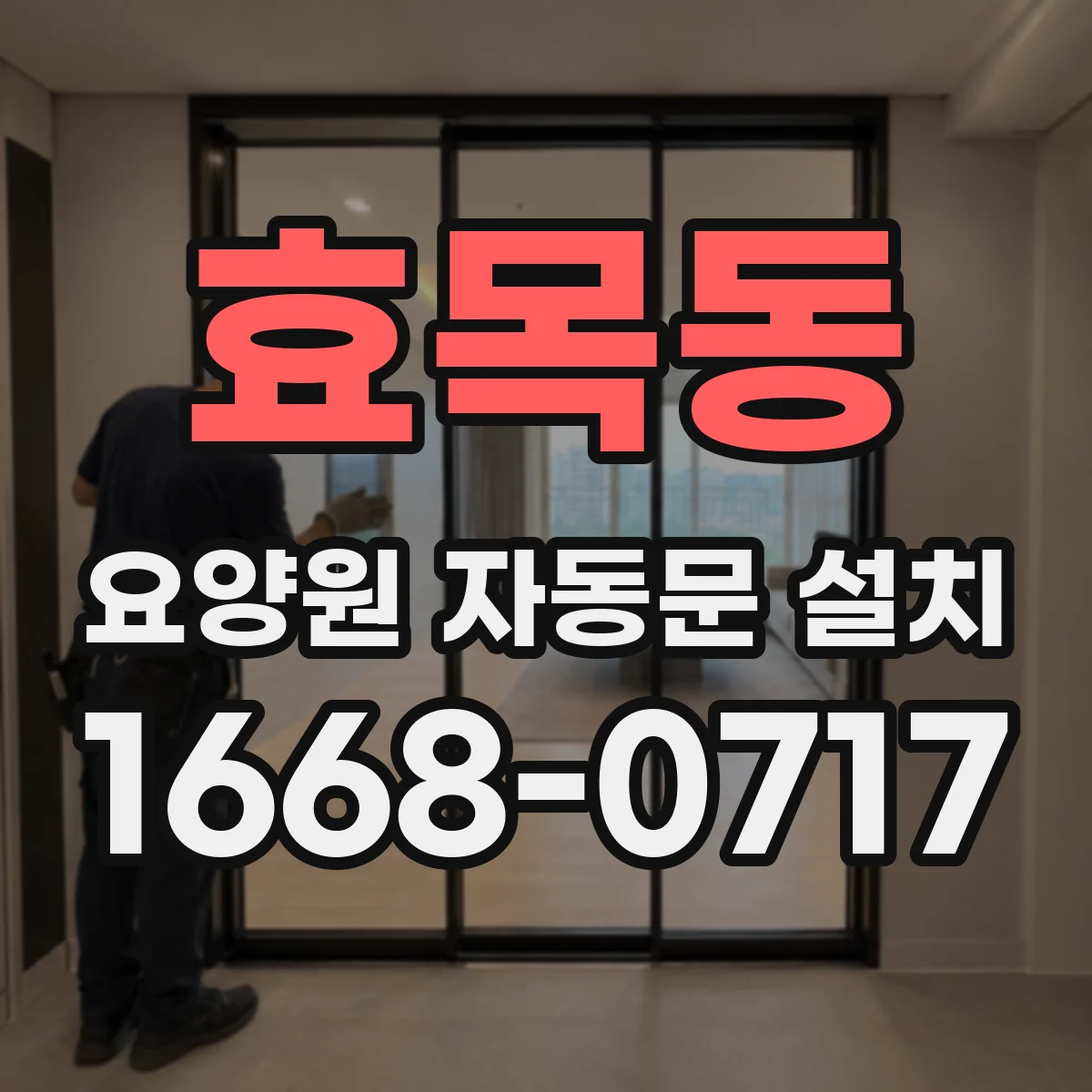 효목동 요양원 자동문 설치