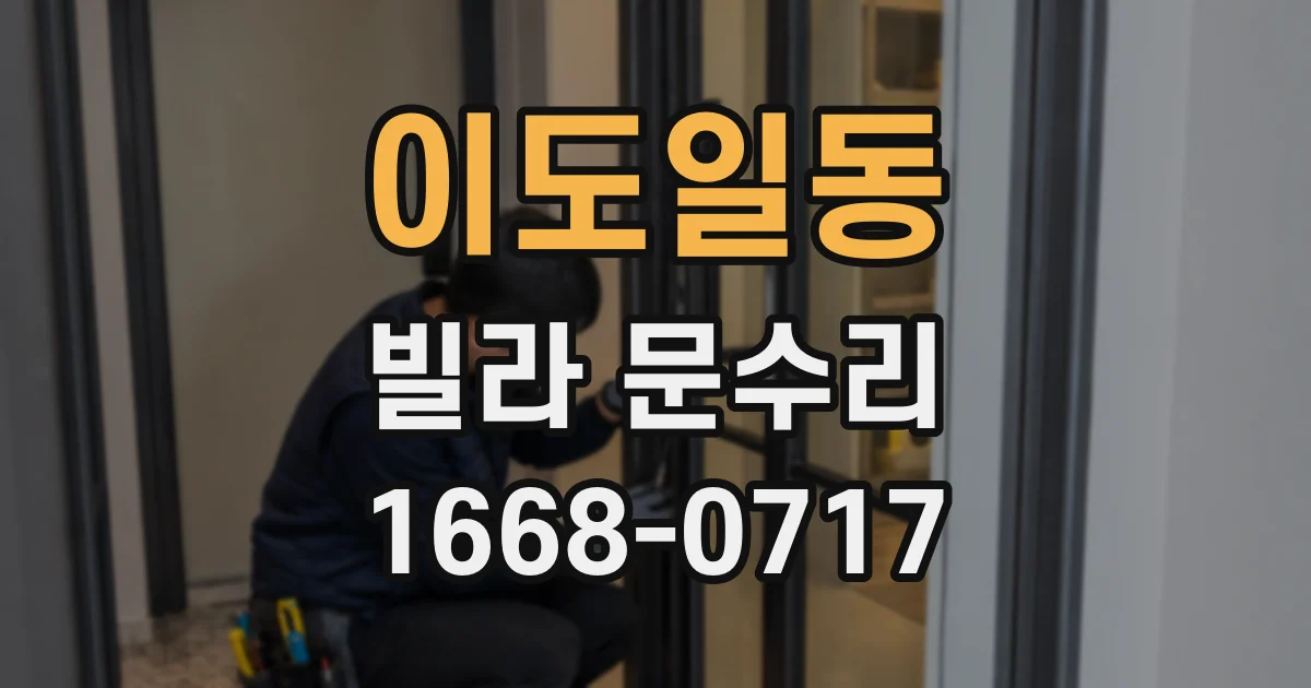 이도일동 빌라 문수리