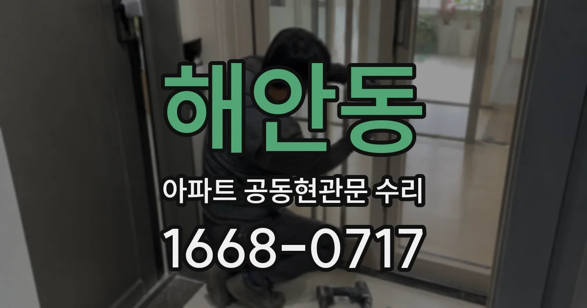 해안동 아파트 공동현관문 수리