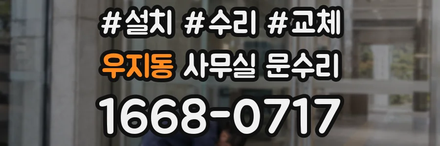 우지동 사무실 문수리
