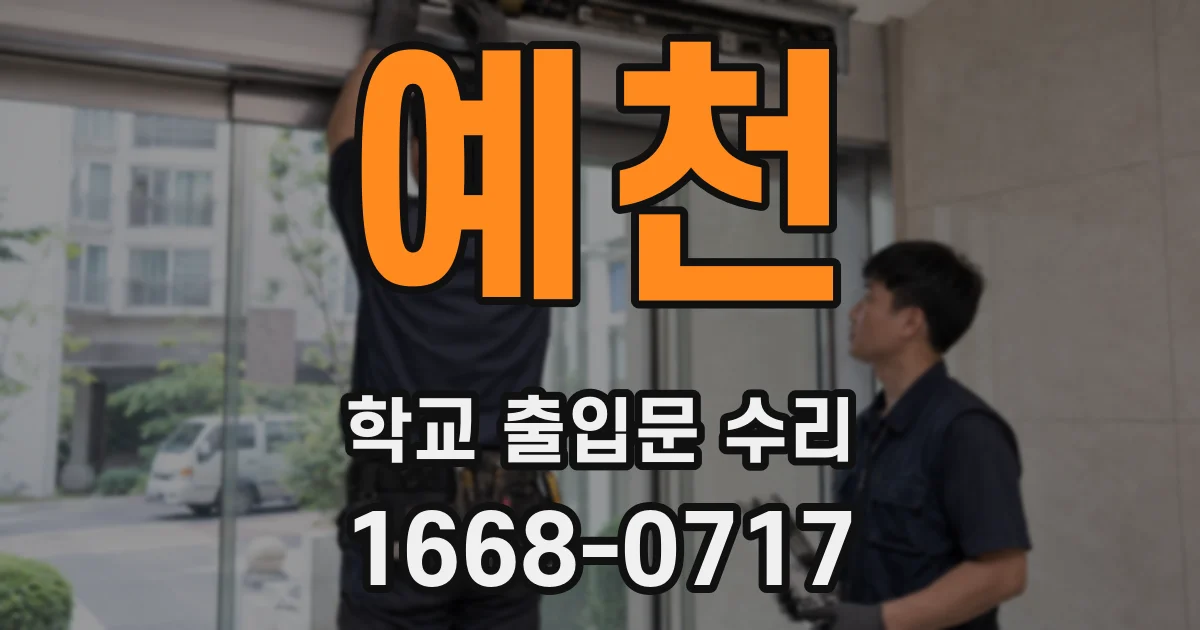예천 학교 출입문 수리