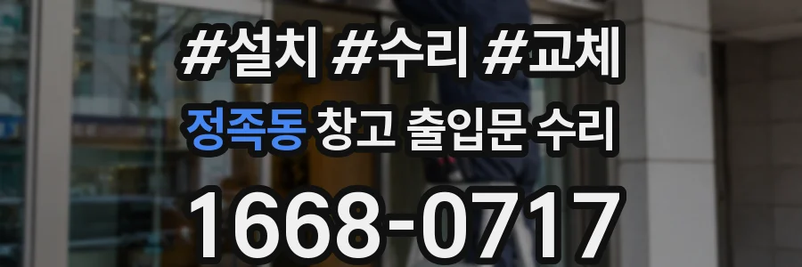 정족동 창고 출입문 수리