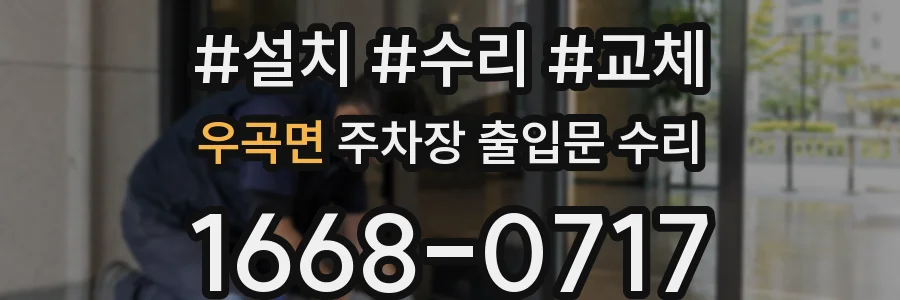 우곡면 주차장 출입문 수리