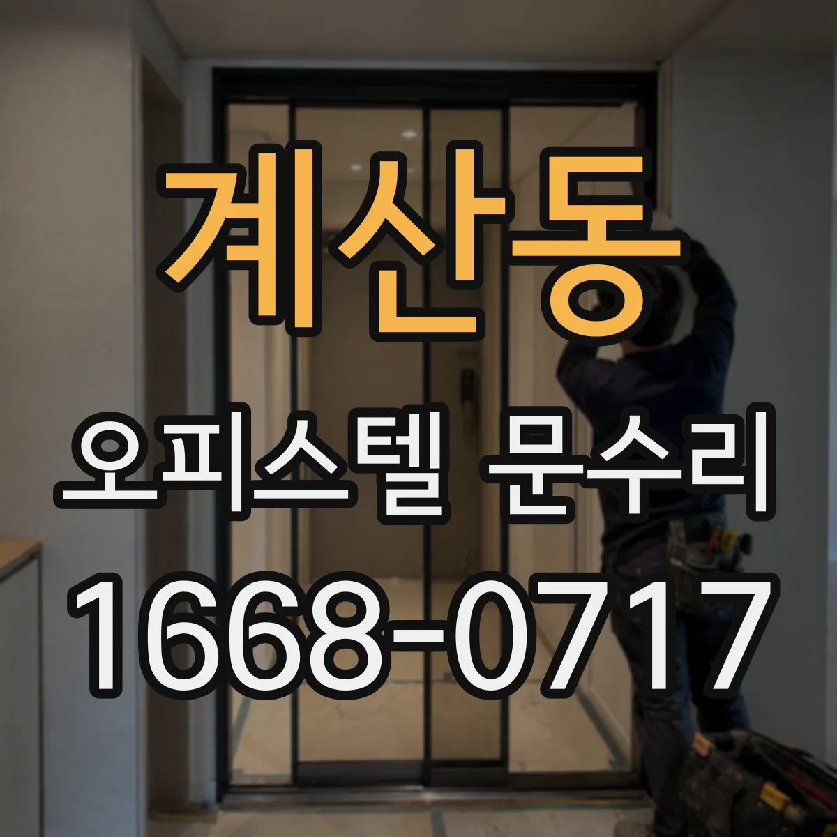 계산동 오피스텔 문수리 현관문 틈새 바람을 막는 보수 포인트
