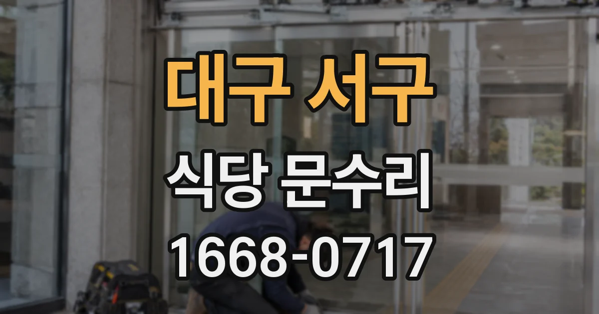 대구 서구 식당 문수리