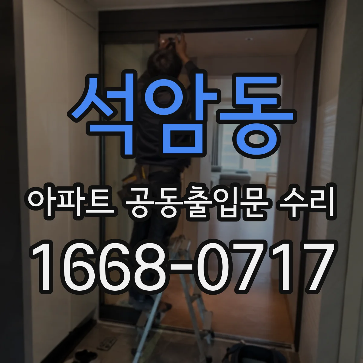 석암동 아파트 공동출입문 수리