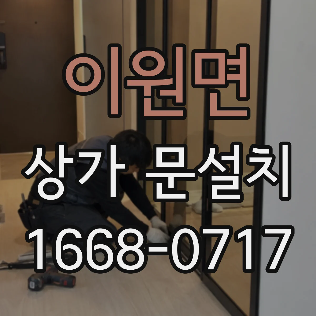 이원면 상가 문설치