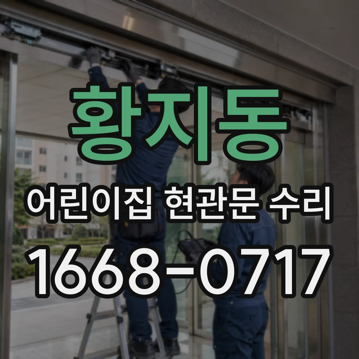황지동 어린이집 현관문 수리