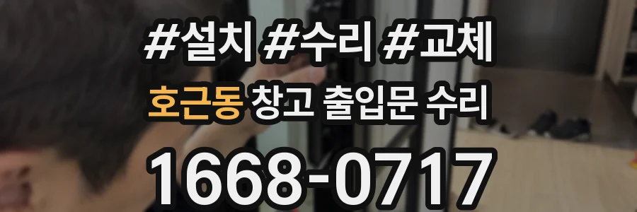 호근동 창고 출입문 수리