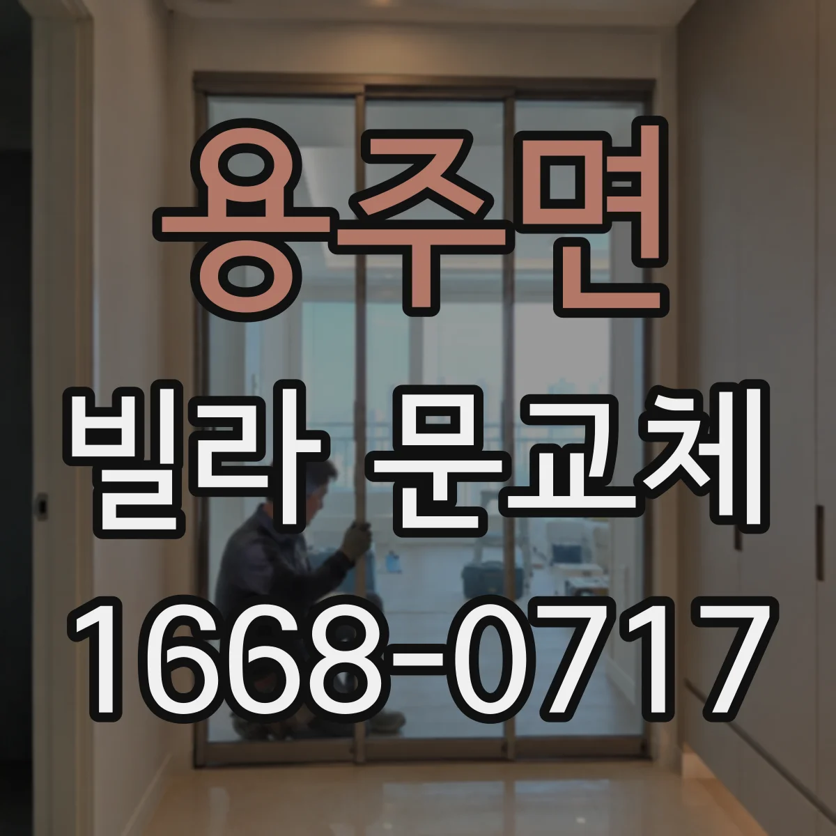 용주면 빌라 문교체