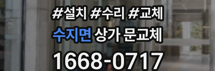 수지면 상가 문교체
