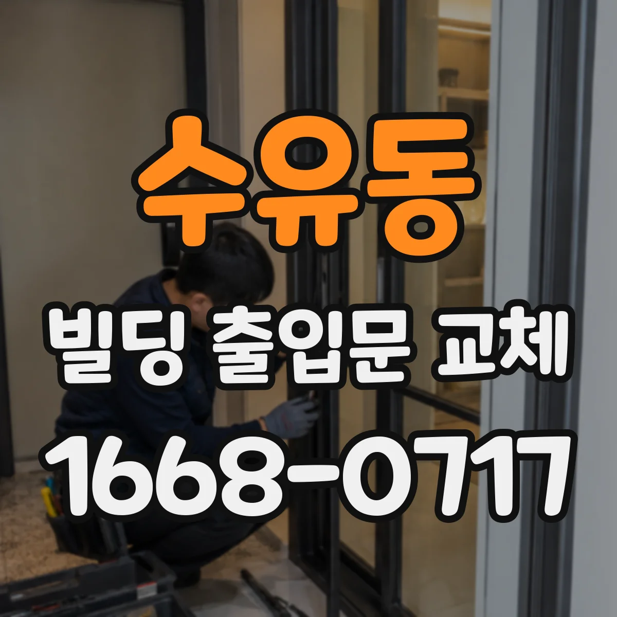수유동 빌딩 출입문 교체