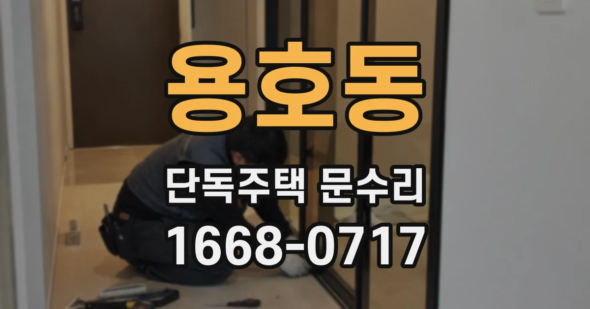 용호동 단독주택 문수리