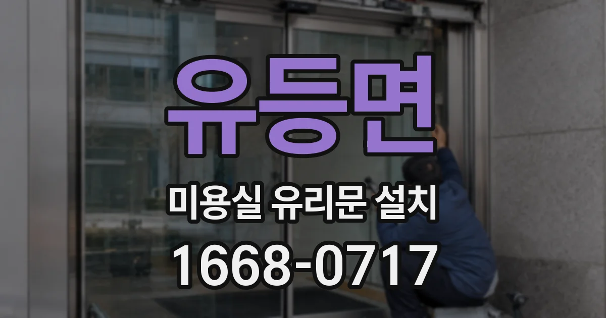 유등면 미용실 유리문 설치