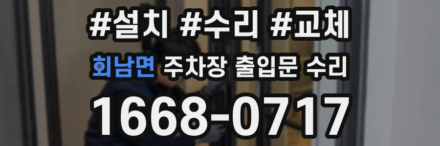 회남면 주차장 출입문 수리