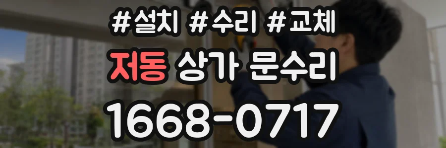 저동 상가 문수리