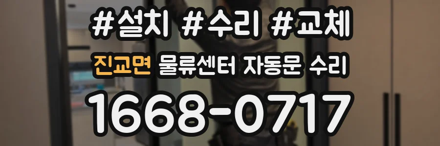 진교면 물류센터 자동문 수리