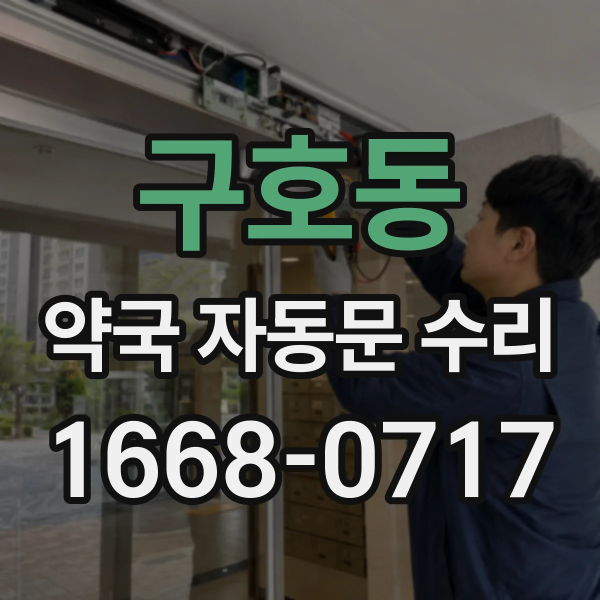 구호동 약국 자동문 수리