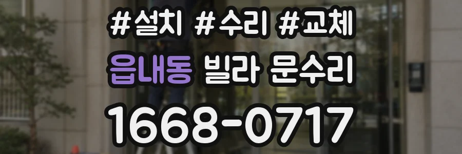 읍내동 빌라 문수리