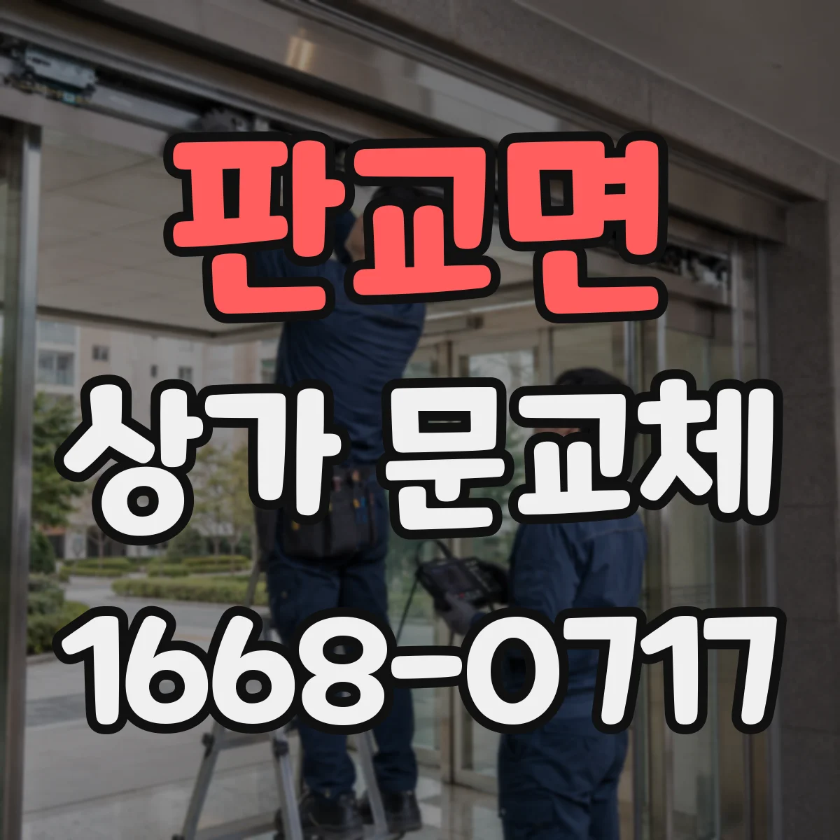 판교면 상가 문교체