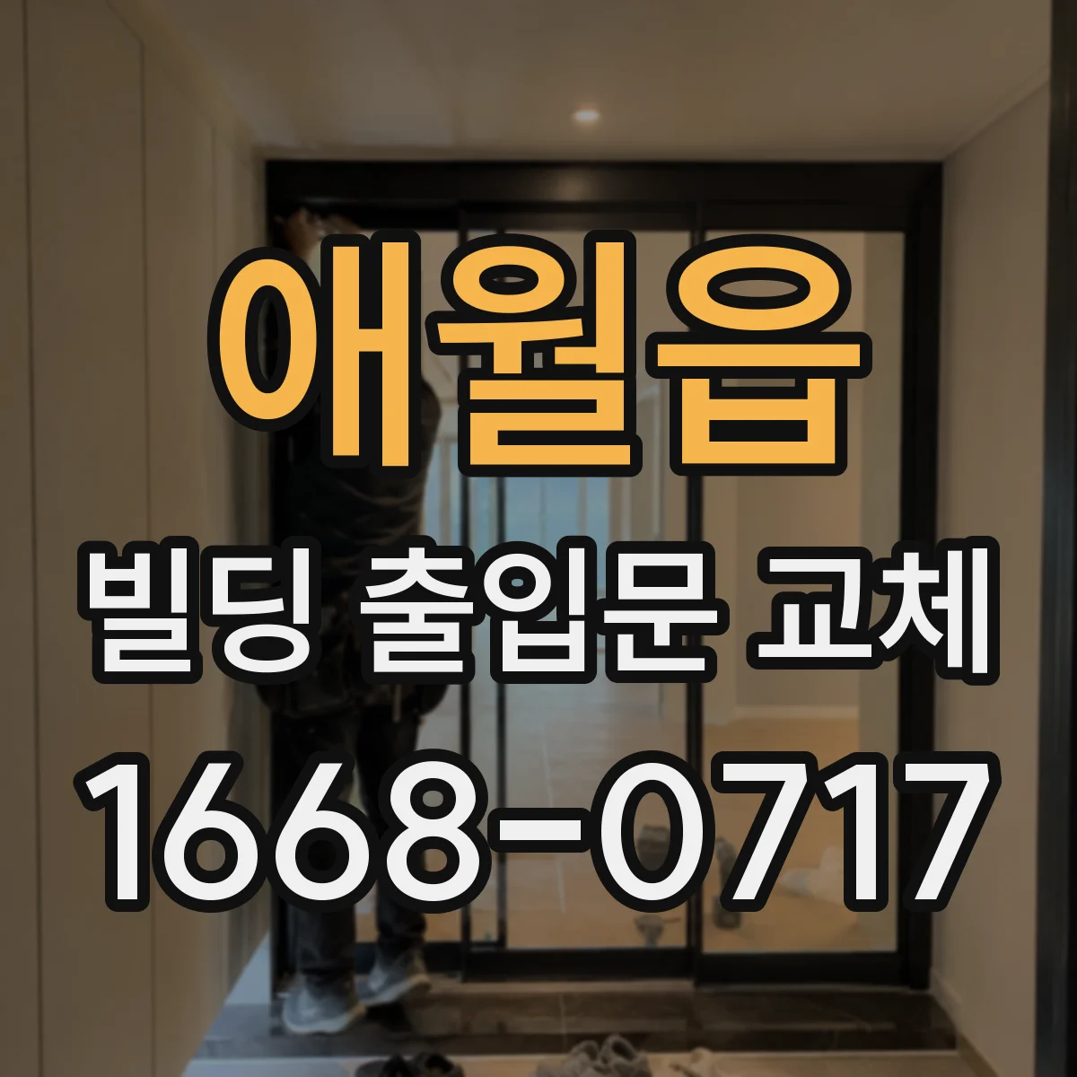 애월읍 빌딩 출입문 교체