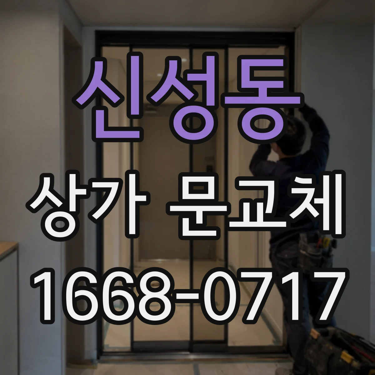 신성동 상가 문교체