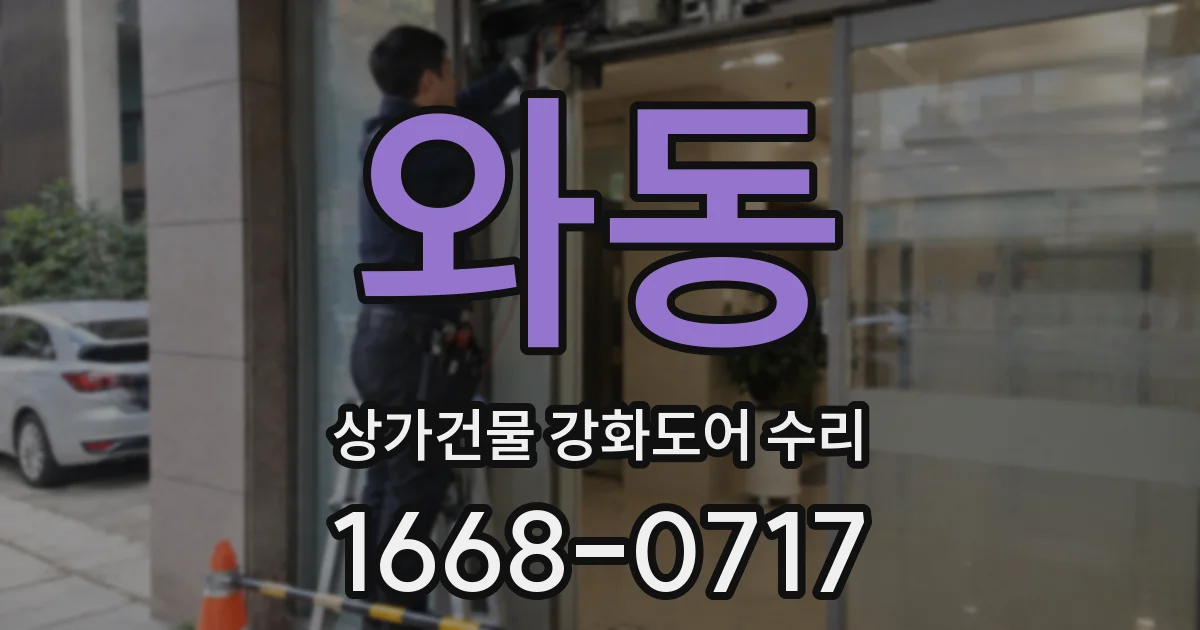 와동 상가건물 강화도어 수리