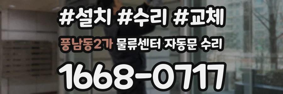 풍남동2가 물류센터 자동문 수리