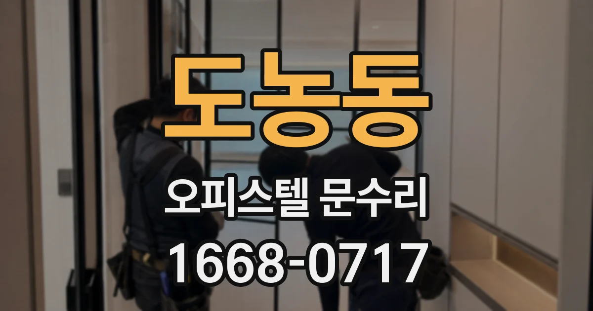도농동 오피스텔 문수리