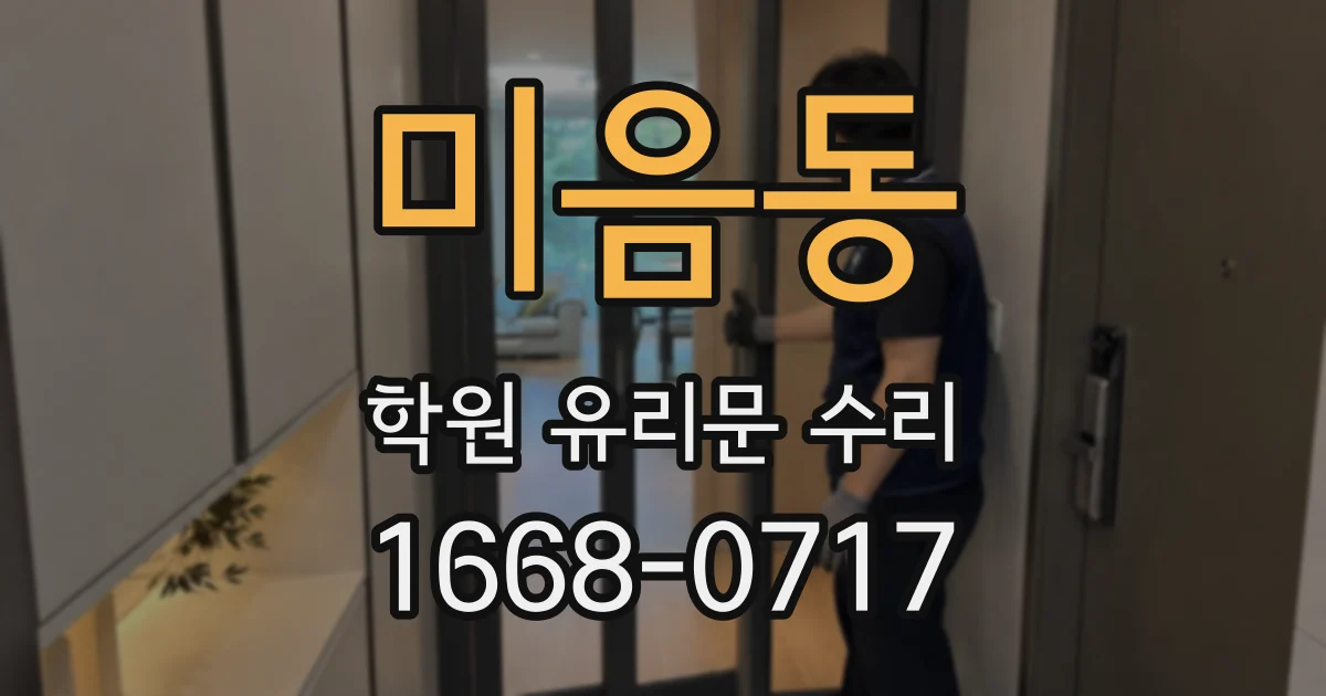 미음동 학원 유리문 수리