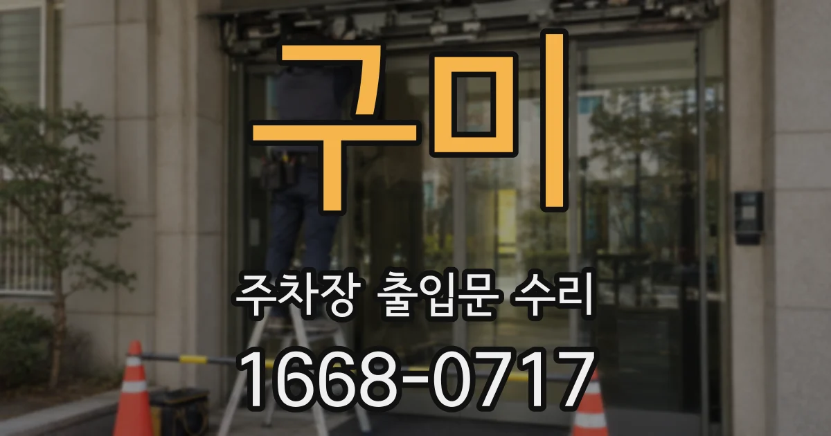 구미 주차장 출입문 수리