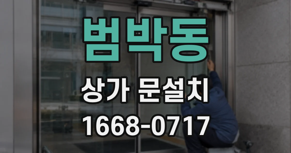 범박동 상가 문설치
