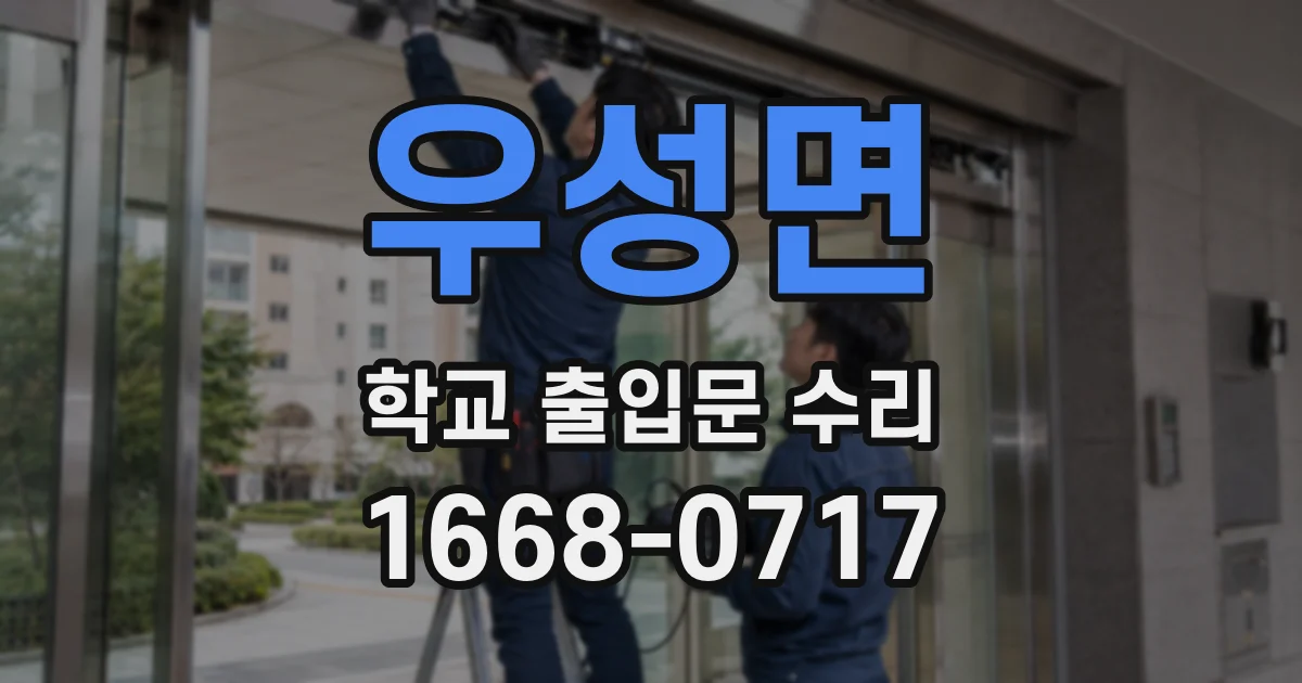 우성면 학교 출입문 수리